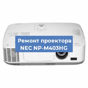 Ремонт проектора NEC NP-M403HG в Краснодаре